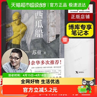 笔记本 西瓜船 苏童 茅盾文学奖 妻妾成群米我的帝王生涯黄雀记