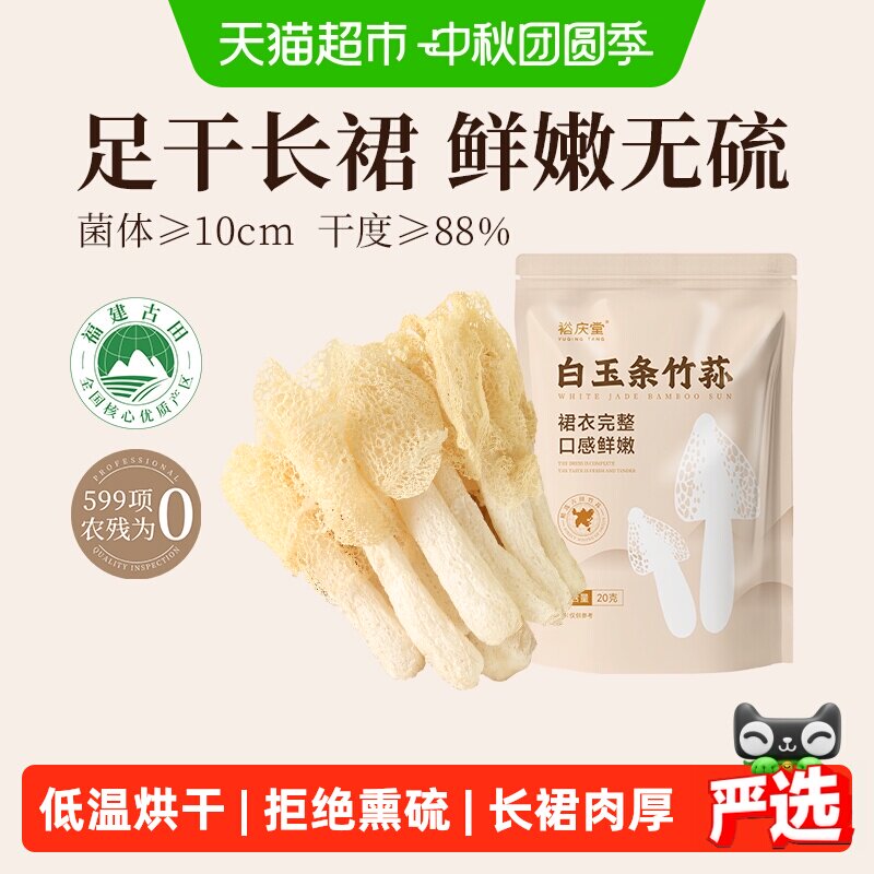 裕庆堂古田竹荪原香四溢20g图片