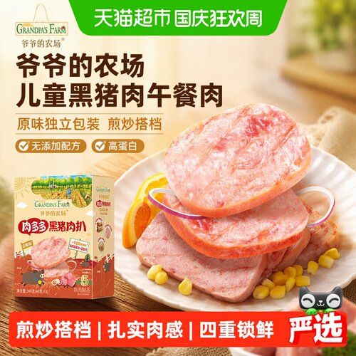 爷爷的农场儿童黑猪肉午餐肉元气