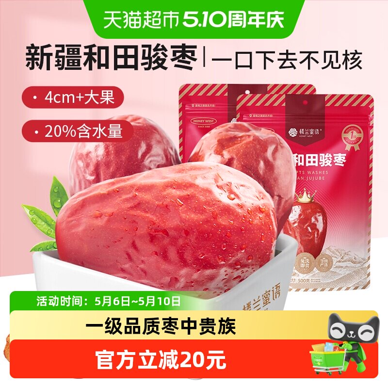楼兰蜜语果干蜜饯一等五星新疆和田红枣500g*2新疆特产骏枣