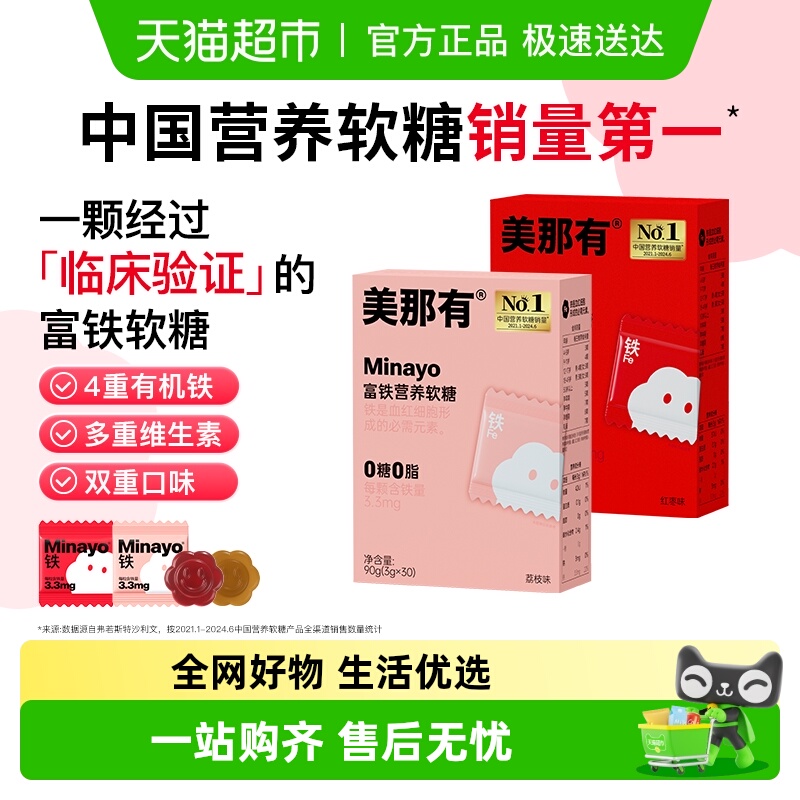 Minayo富铁软糖红枣+荔枝