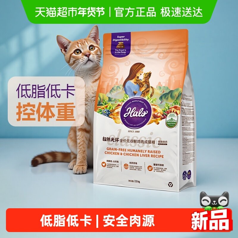 Halo自然光环猫粮室内成猫健美鸡2.5kg无谷减脂体重控制肥猫适用,宠物/宠物食品及用品,猫全价膨化粮,淘宝优惠券,粉丝福利购,淘宝优惠卷