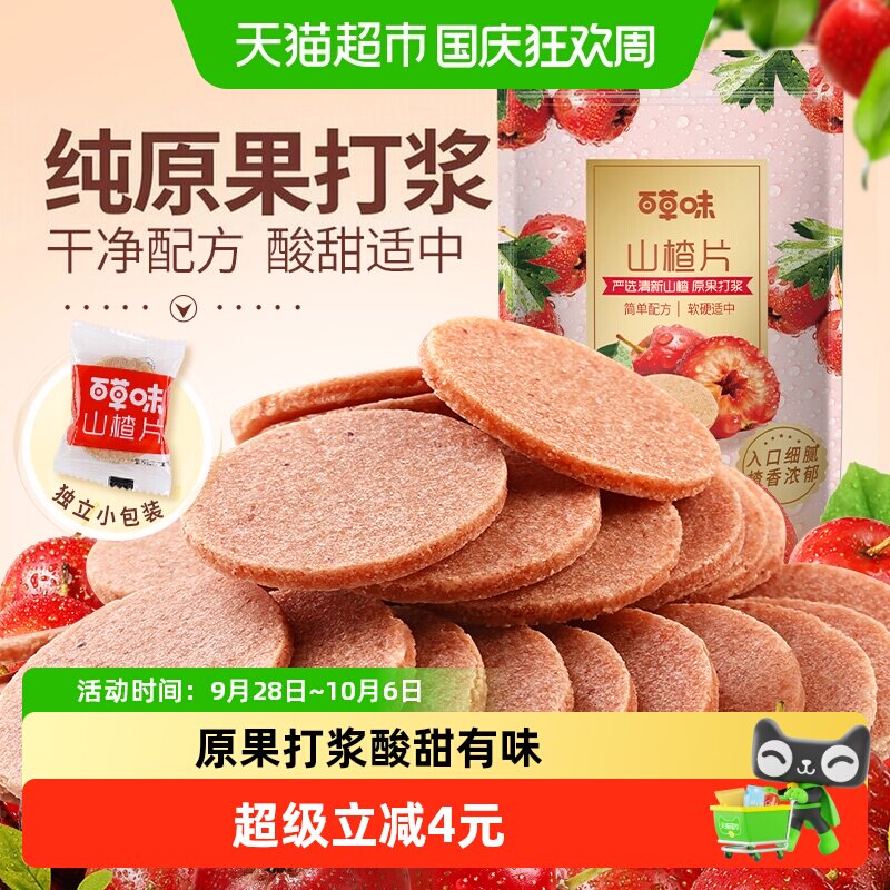 百草味山楂片山楂制品208g*5开胃怀旧休闲零食办公室零食小吃