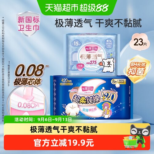 七度空间极薄卫生巾23片×1箱