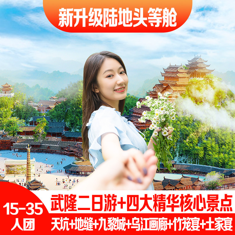 重庆武隆二日游天生三桥地缝