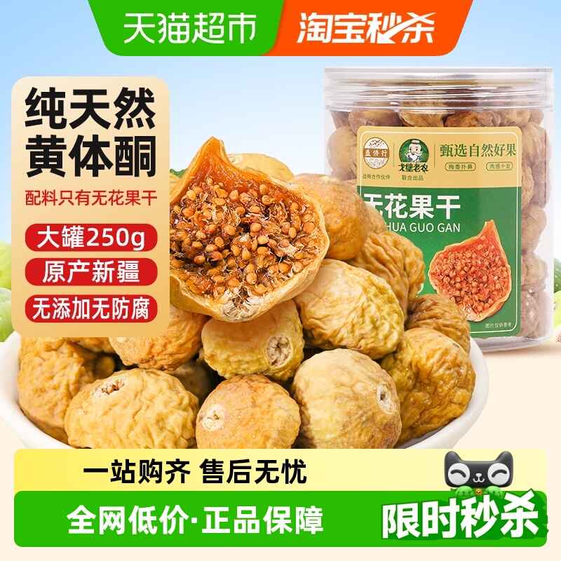 无花果干即食新疆特产果脯无添加煲汤泡水养生茶黄体酮孕妇零食