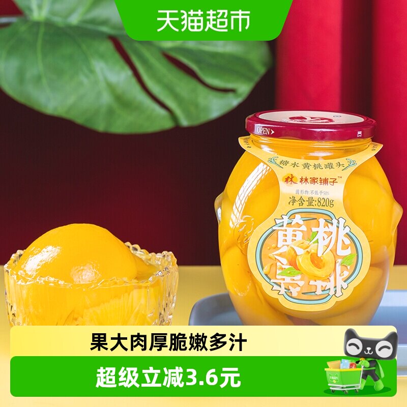 林家铺子糖水黄桃罐头820g图片