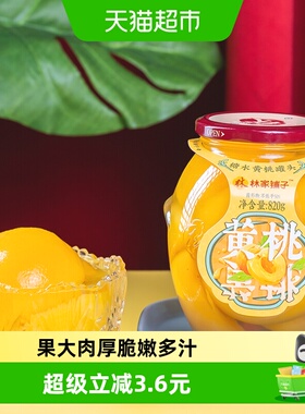 林家铺子糖水黄桃罐头820g新鲜水果玻璃瓶休闲追剧儿童零食大瓶装