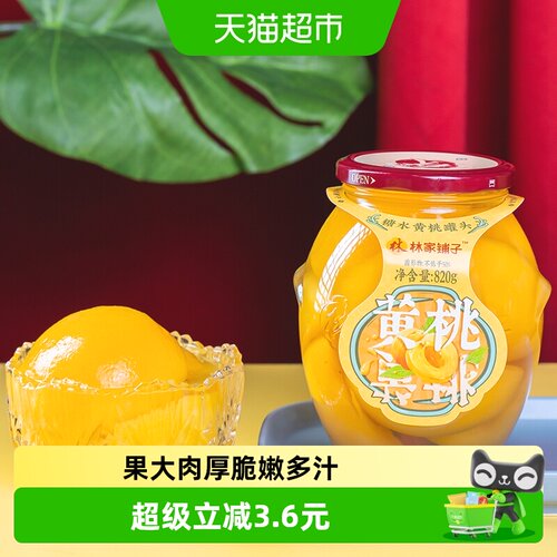 林家铺子糖水黄桃罐头820g