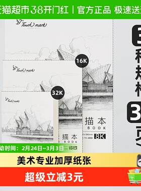 touch mark8K加厚素描本16K速写本8开纸彩铅美术画画图画册本A4/B