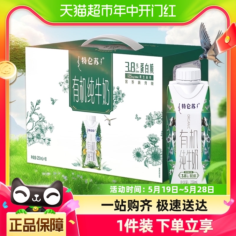 蒙牛特仑苏有机纯牛奶梦幻盖250ml*10盒