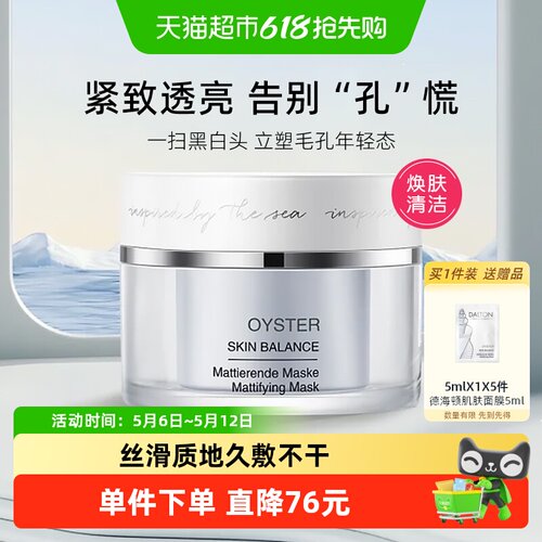 DALTON/德海顿均密牡蛎面膜50ml