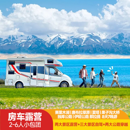 【多种玩法】行程设计、品质酒店、精选旅拍、特色营地、金牌司导； 【专属定制】数十位特色定制师、年出行平均6次+，只为探索更多的玩法； 【服务保障】一手资源、全新车辆、独家营地、线路专属售后、退改无忧； 【适宜人群】亲子出游、朋友出游、父母出游、求婚旅行、团队定制；