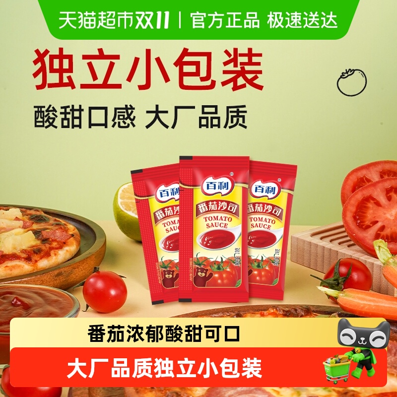 百利番茄沙司小包装10g*50包汉堡手抓饼蘸料薯条炸鸡专用番茄酱