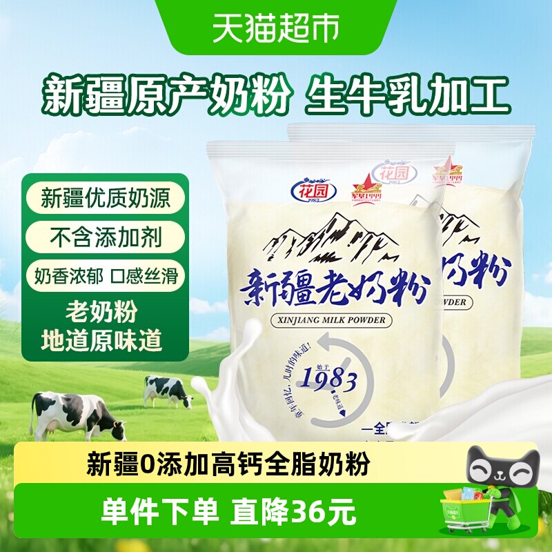 花园新疆老奶粉400g*2袋0添加高钙全脂乳粉中老年奶粉营养早餐