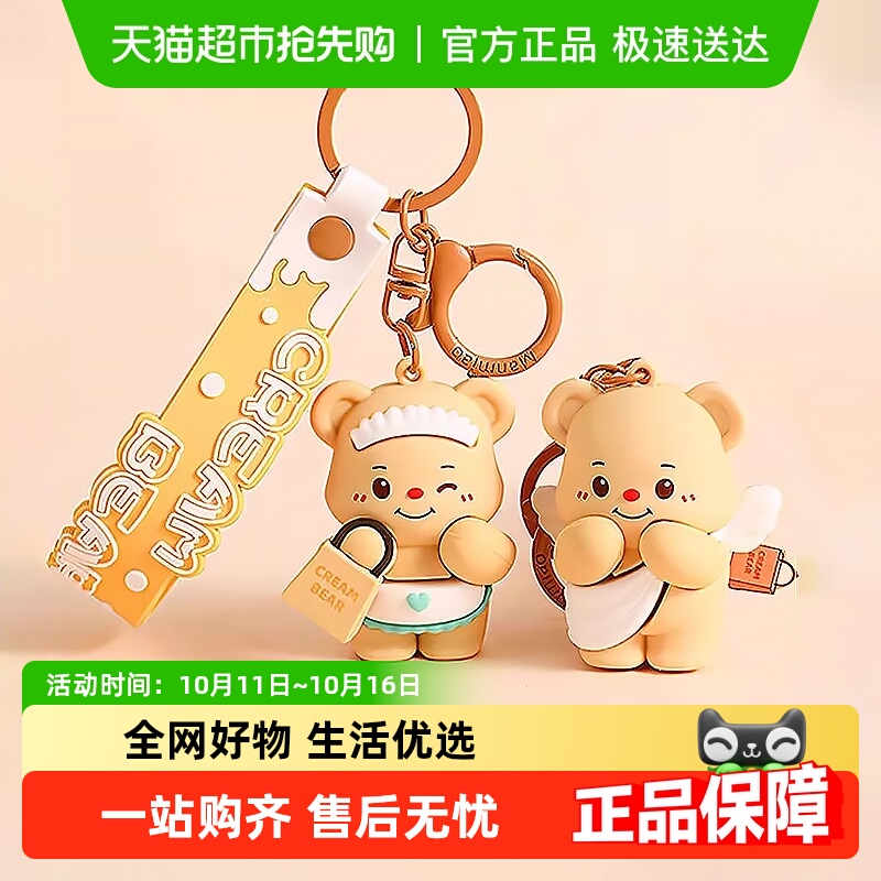 电动车挂件钥匙链奶油小熊钥匙扣