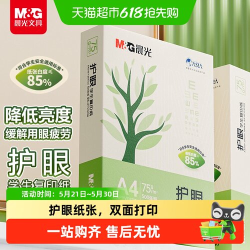 晨光A4护眼复印纸双面打印