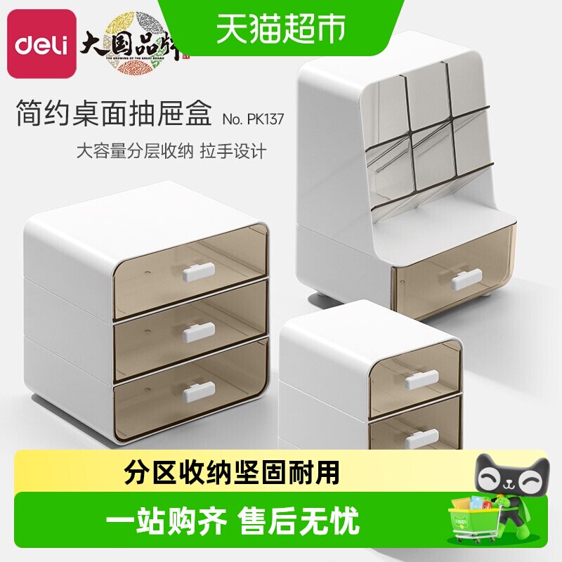 Deli/得力桌面收纳盒抽屉式笔筒化妆品收纳办公室书桌文具置物架