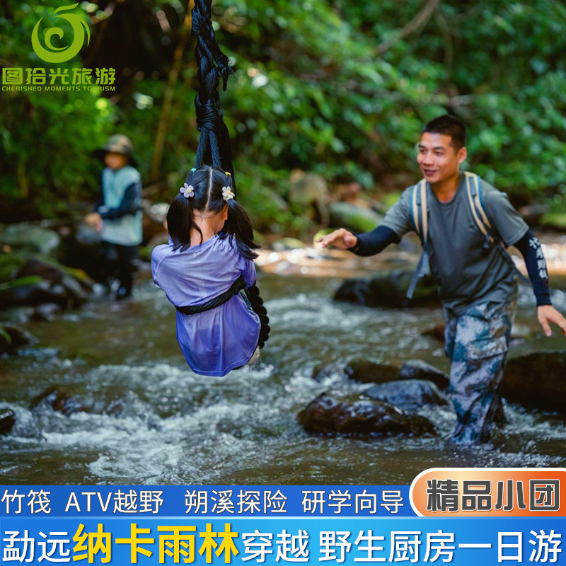 西双版纳雨林徒步勐远纳卡雨林穿越一日游 野生厨房 ATV 志愿证