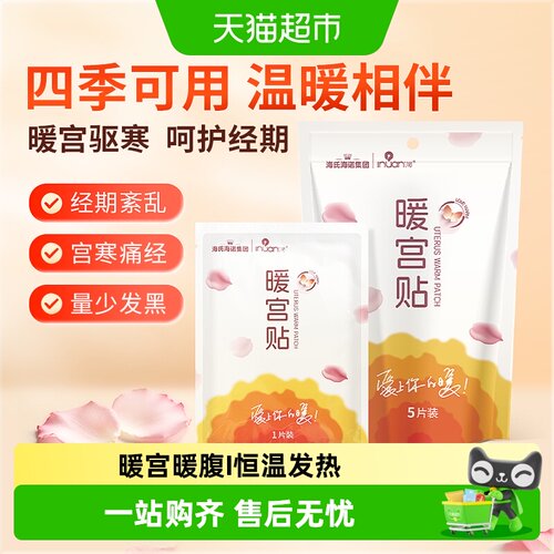 海氏海诺快速起热暖宫贴