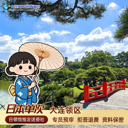 日本·单次旅游签证·大连送签·日本签证 拒签可退/简化材料/一手送签/能加急/电子签无原件/学生无需居住证