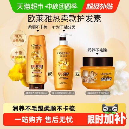 欧莱雅精油润养护发素润发乳发膜滋养干枯补水毛躁柔顺男女护发