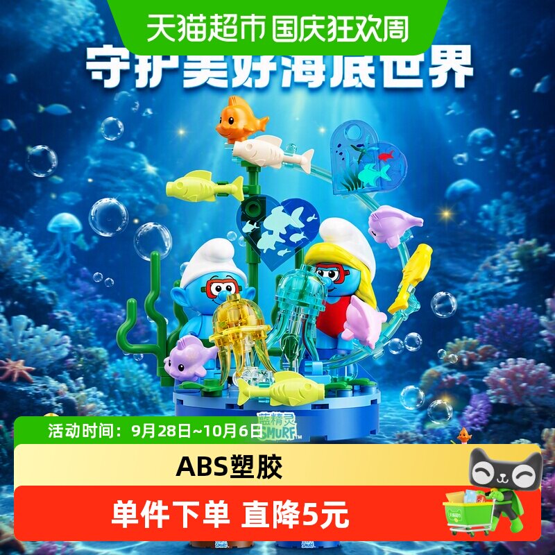 JAKI蓝精灵海洋生活盲盒积木玩具