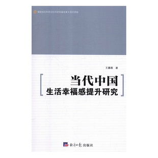 当代中国生活幸福感提升研究 王嘉顺 社会生活研究中国 政治书籍经济社