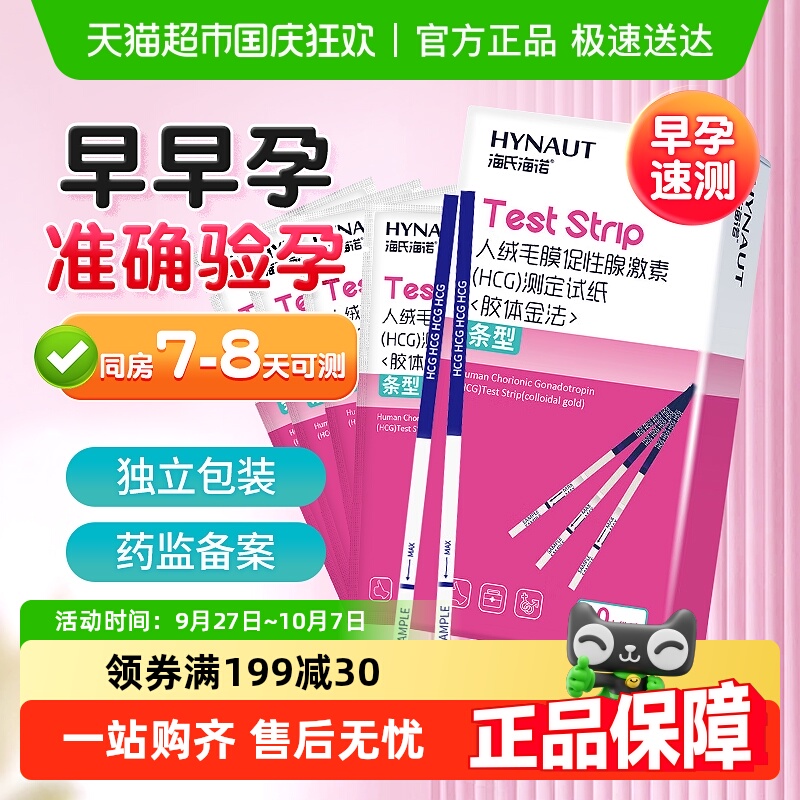 海氏海诺高精度备孕早孕验孕试纸