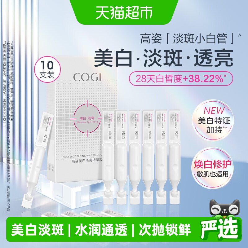 COGI高姿淡斑小白管一抹吸收精华图片