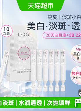 COGI高姿淡斑小白管一抹吸收精华