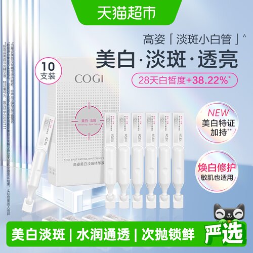 COGI高姿淡斑小白管一抹吸收精华