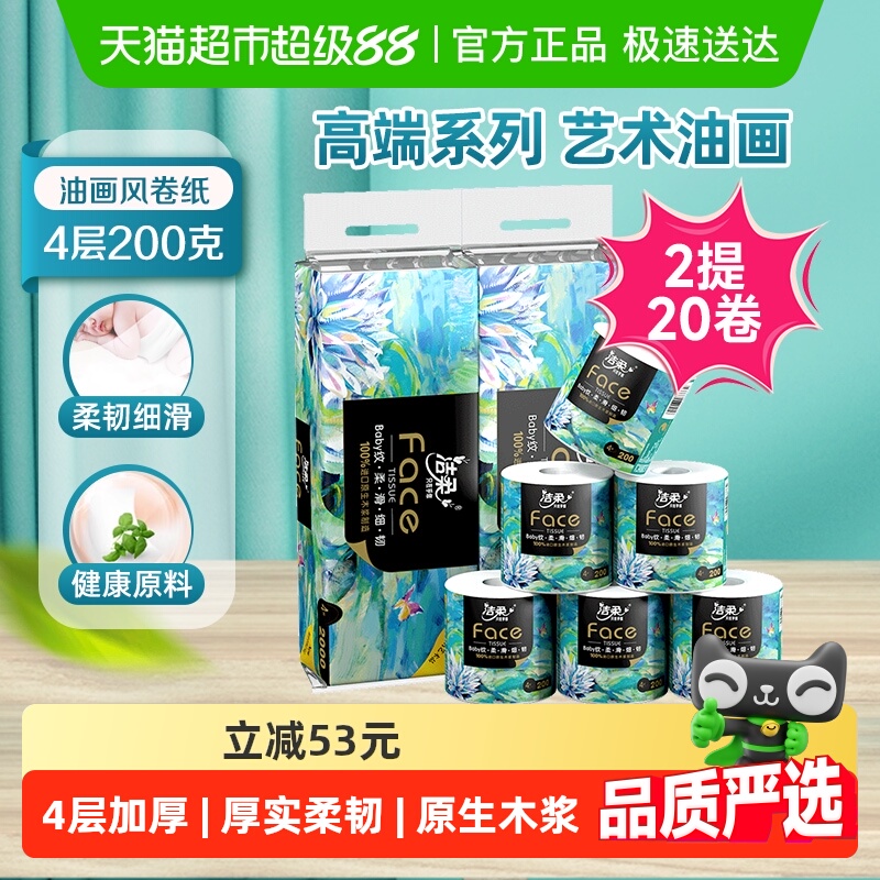 洁柔油画卫生纸卷纸加厚大克重