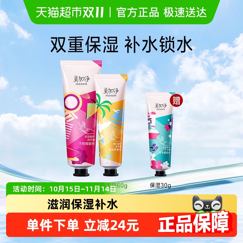 美加净便携装护手霜