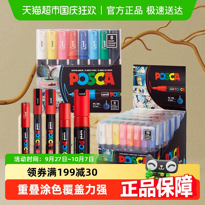三菱POSCA丙烯马克笔