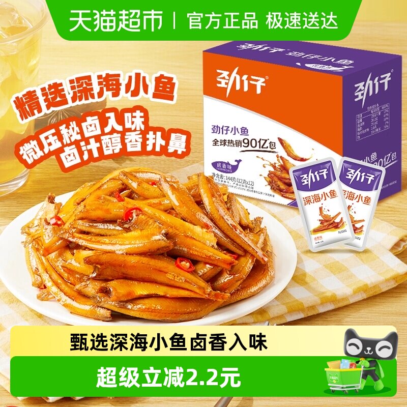 【尝鲜】劲仔卤香味深海小鱼12g*12包香辣鱼仔小鱼仔零食湖南特产