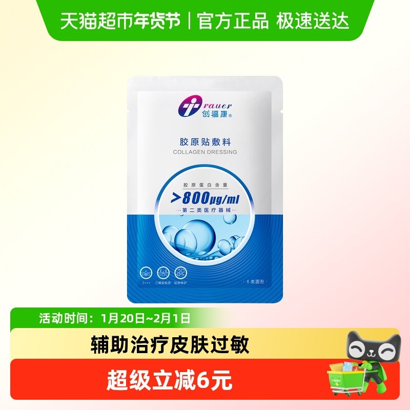 创福康胶原贴敷料800ug活性胶原蛋白医用院线同款非面膜,保健用品,面部健康,淘宝优惠券,粉丝福利购,淘宝优惠卷