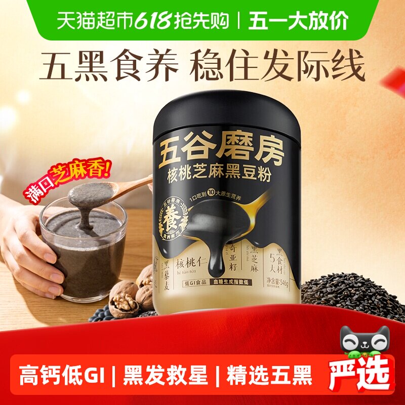 五谷磨房黑芝麻糊五黑粉高钙健康早餐30天养发低GI核桃芝麻黑豆粉