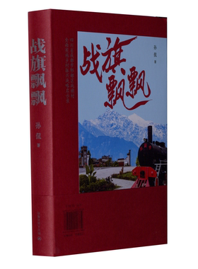 【正版包邮】战旗飘飘:四川省成都市郫都区战旗村全面实施乡村振兴战略启示录 9787220124198 孙侃著 四川人民出版社