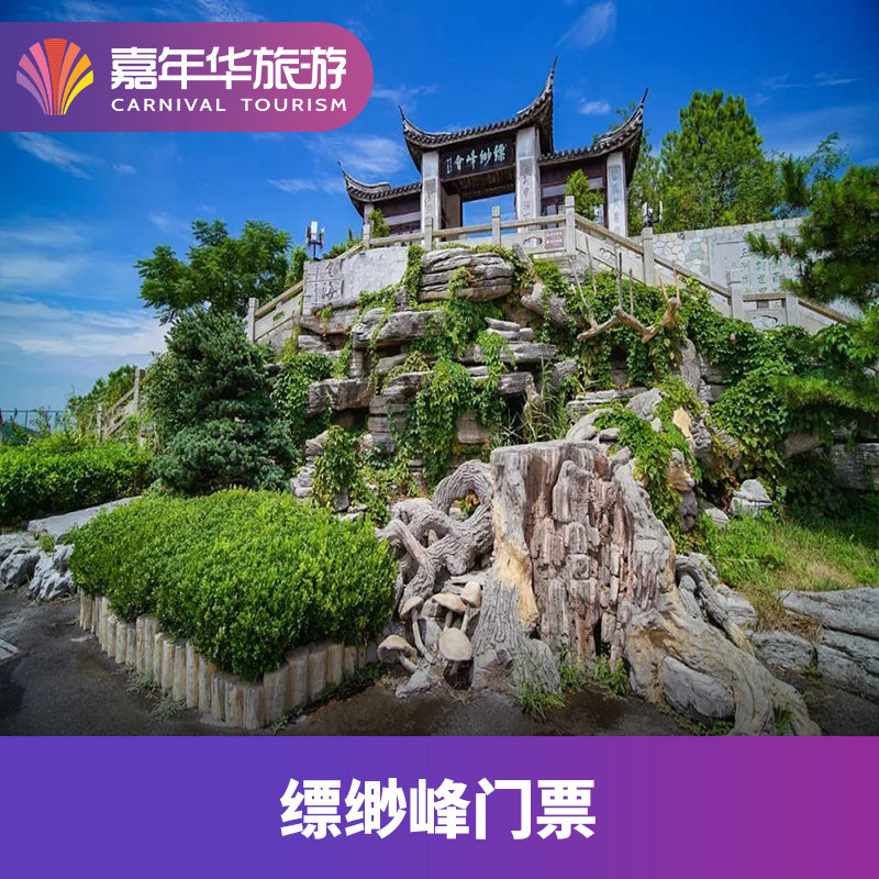 [缥缈峰-大门票+景区交通]江苏 苏州 缥缈峰 大门票+景区交通