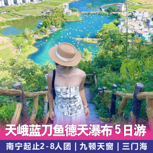 南宁崇左德天瀑布明仕村河池蓝刀鱼风暴三门海旅游2-8人纯玩五日