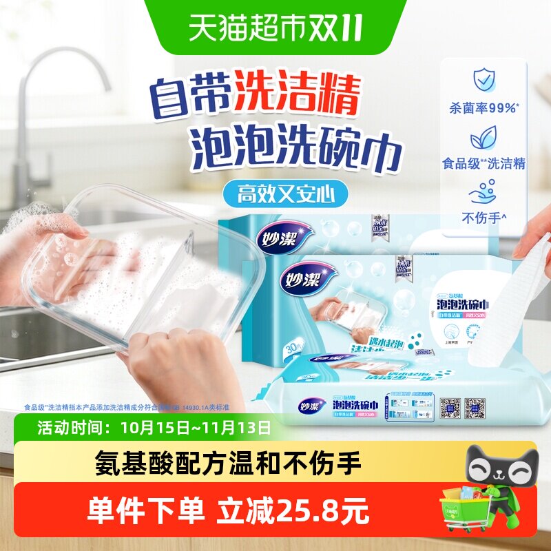 妙洁一次性懒人抹布泡泡洗碗巾自带洗洁精90片