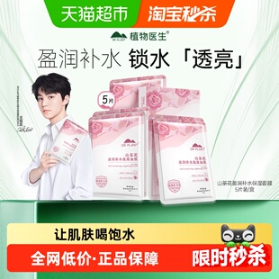 5片装 贴片干皮正品 面膜深层补水保湿 植物医生山茶花盈润补水保湿