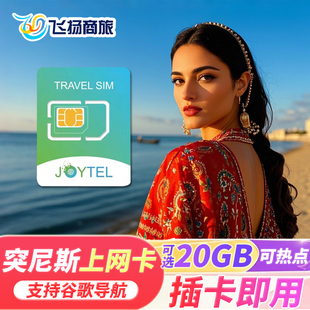 突尼斯电话卡4G高速流量上网卡可选5/7/10/30天东欧多国旅游SIM