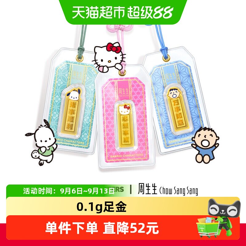 周生生足金三丽鸥御守金片送礼图片