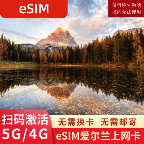 eSIM爱尔兰电话卡虚拟手机卡5G/4G高速流量欧洲多国旅游上网卡