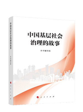 【新华正版】中国基层社会治理的故事2026新书 人民出版社 新时代发展的枫桥经验 推进基层社会治理现代化9787010279251