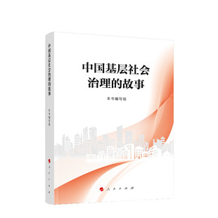 中国基层社会治理的故事 《中国基层社会治理的故事》编写组 编著 人民出版社旗舰店