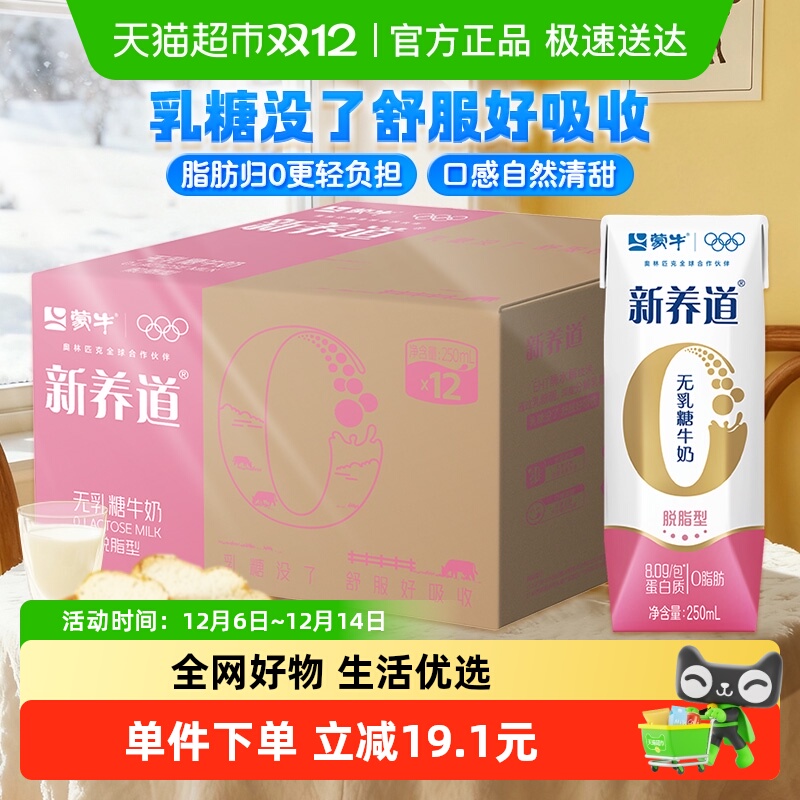 蒙牛脱脂12盒装牛奶250ml×12包