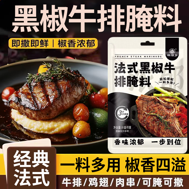 黑椒牛排腌料儿童法式黑胡椒牛扒调味腌制料包专用抖煎焗粉烧烤